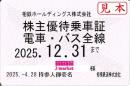 相模鉄道/相鉄　株主優待乗車証定期券式 (電車・バス全線)　2025年12月31日まで
