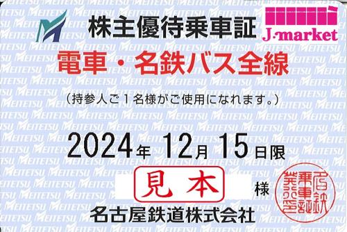 名古屋鉄道/名鉄 株主優待乗車証 定期券式(電車・バス全線) 2024年12月15日までの価格・金額（買取）ならJ・マーケット