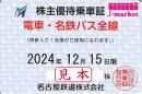 名古屋鉄道/名鉄　株主優待乗車証 定期券式(電車・バス全線) 2024年12月15日まで
