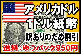 アメリカドル(USD)　1ドル紙幣 訳あり(通常より1円引き)　【※送料:ゆうパック950円】