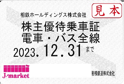 相模鉄道/相鉄 株主優待乗車証定期券式 (電車・バス全線) 2023年12月31 ...