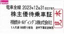 相模鉄道/相鉄　株主優待乗車証回数券式　2023年12月31日まで