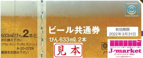 買取不可】ビール共通券 / ビール券 724円 有効期限:2022年3月31日 