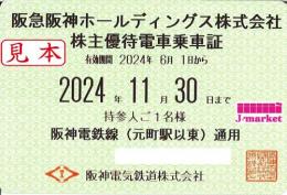 阪急阪神HD/阪神電車　株主優待乗車証定期券式　2024年11月30日まで