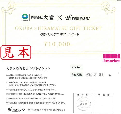 大特価】大倉×ひらまつギフトチケット 10,000円 2024年8月31日まで 期限延長の価格・金額（販売）ならJ・マーケット