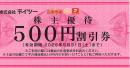 テイツー 株主優待券 500円　2025年5月31日