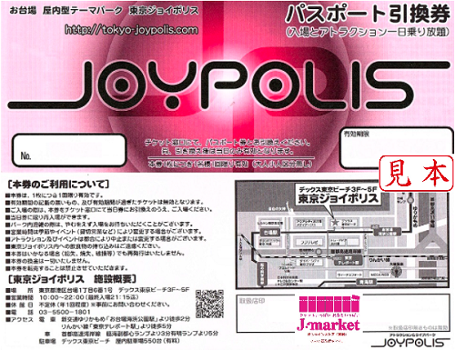 東京ジョイポリスパスポート引換券の価格・金額（買取）ならJ・マーケット