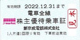 新京成電鉄 株主優待乗車証回数券式 2023年12月31日までの価格・金額