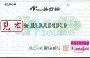 農協観光旅行券(Ntour旅行券)　10000円