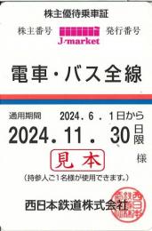 【新券】西日本鉄道　西鉄　株主優待株主優待乗車証定期券式(電車・バス全線)　2023年11月30日迄