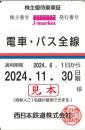 【新券】西日本鉄道　西鉄　株主優待株主優待乗車証定期券式(電車・バス全線)　2023年11月30日迄