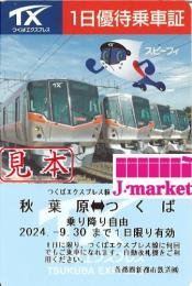 つくばエクスプレス　秋葉原⇔つくば　1日優待乗車証　2024/9/30まで