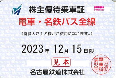 名古屋鉄道 株主優待乗車証［10枚(切符)］/電車全線/2024.6.30まで
