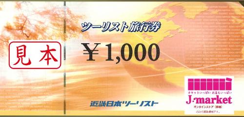 近畿日本ツーリスト(KNT)旅行券 1000円（旅行券・宿泊券）の高価買取 