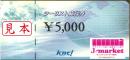 近畿日本ツーリスト(KNT)旅行券　5000円