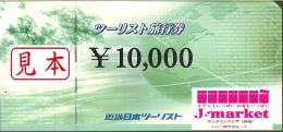 近畿日本ツーリスト(KNT)旅行券　10000円