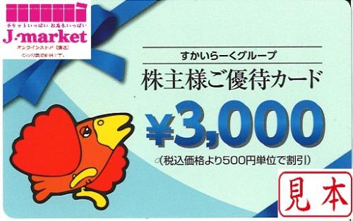 すかいらーくグループ 株主様ご優待カード 3000円 有効期限 2022年3月 