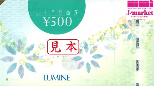 ルミネ商品券(LUMINE) 500円（商品券）の高価買取・換金 | 金券 