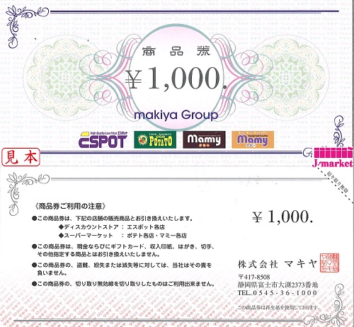 マキヤ商品券 1000円の価格・金額（販売）ならJ・マーケット