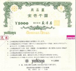 義津屋商品券　1,000円