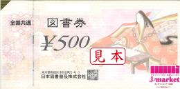 【大特価】図書券　500円