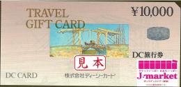DC旅行券　10000円