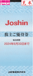 上新電機株主優待冊子(Joshin) 6000円分(200円×30枚) 2024年6月30日