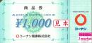 コーナン商品券 1000円
