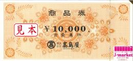 高島屋商品券(TAKASHIMAYA)　10000円