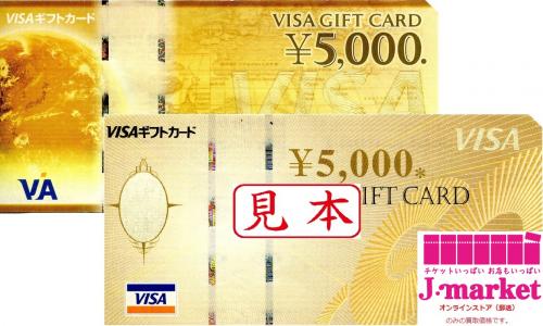 Visaギフトカード5000円券 旧デザイン 商品券 の高価買取 換金 金券 チケットショップ J マーケット