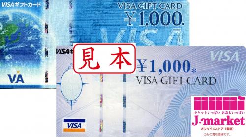 Visaギフトカード1000円券 旧デザイン 商品券 の高価買取 換金 金券 チケットショップ J マーケット