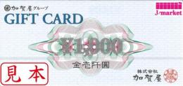 加賀屋グループギフトカード　1,000円
