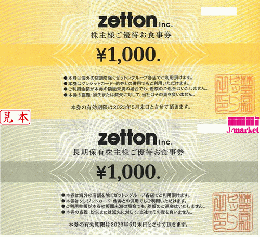 ゼットン株主様ご優待お食事券(zetton) 1,000円　有効期限:2024年5月31日