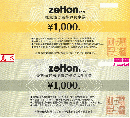 ゼットン株主様ご優待お食事券(zetton) 1,000円　有効期限:2023年5月31日
