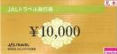 JALトラベル旅行券　10,000円