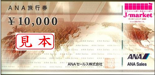 【セール】ANA旅行券(全日空) 10000円 の価格・金額（販売）ならJ・マーケット