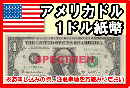 アメリカドル(USD)　1ドル紙幣