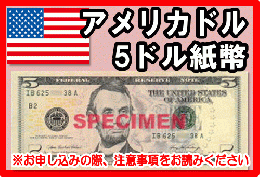 アメリカドル(USD)　5ドル紙幣