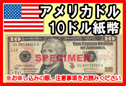 アメリカドル(USD) 10ドル紙幣の価格・金額（買取）ならJ・マーケット