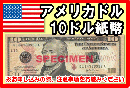 アメリカドル(USD)　10ドル紙幣