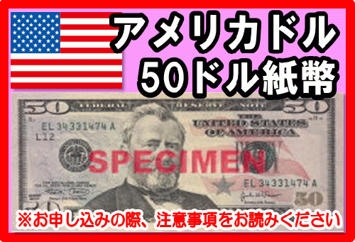 アメリカドル(USD) 50ドル紙幣の価格・金額（買取）ならJ・マーケット