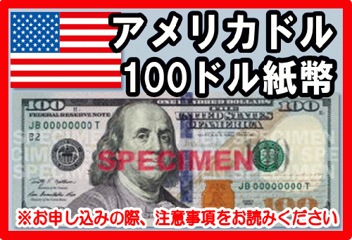 アメリカドル(USD) 100ドル紙幣の価格・金額（買取）ならJ・マーケット
