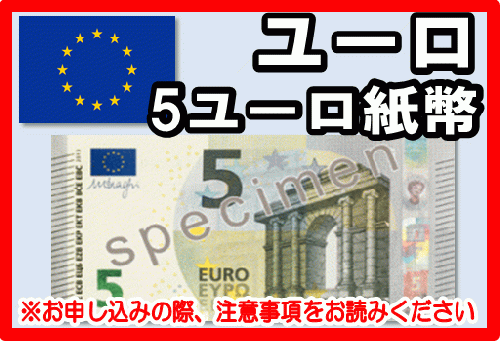 ユーロ Eur 5ユーロ紙幣 外貨両替 の高価買取 換金 金券 チケットショップ J マーケット