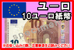 ユーロ(EUR)　10ユーロ紙幣