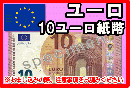 ユーロ(EUR)　10ユーロ紙幣