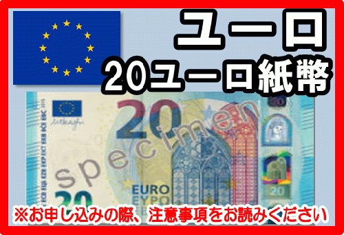 ユーロ(EUR) 20ユーロ紙幣の価格・金額（買取）ならJ・マーケット