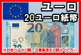 ユーロ(EUR)　20ユーロ紙幣