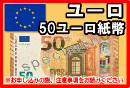 ユーロ(EUR)　50ユーロ紙幣
