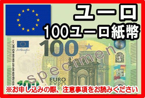 ユーロ Eur 100ユーロ紙幣 外貨両替 の高価買取 換金 金券 チケットショップ J マーケット