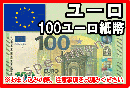 ユーロ(EUR)　100ユーロ紙幣